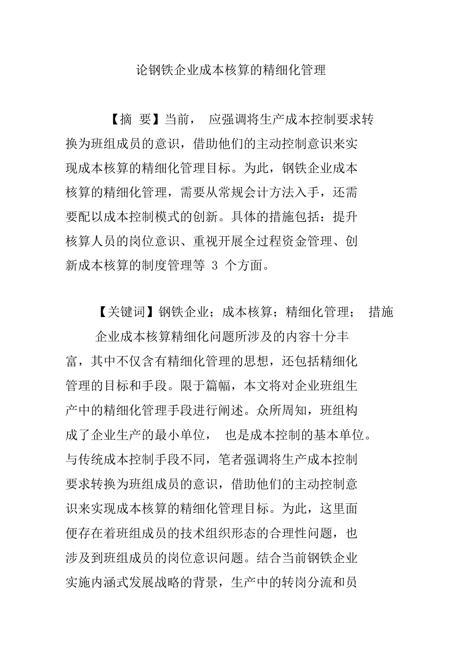 論鋼鐵企業成本核算的精細化管理_第1頁