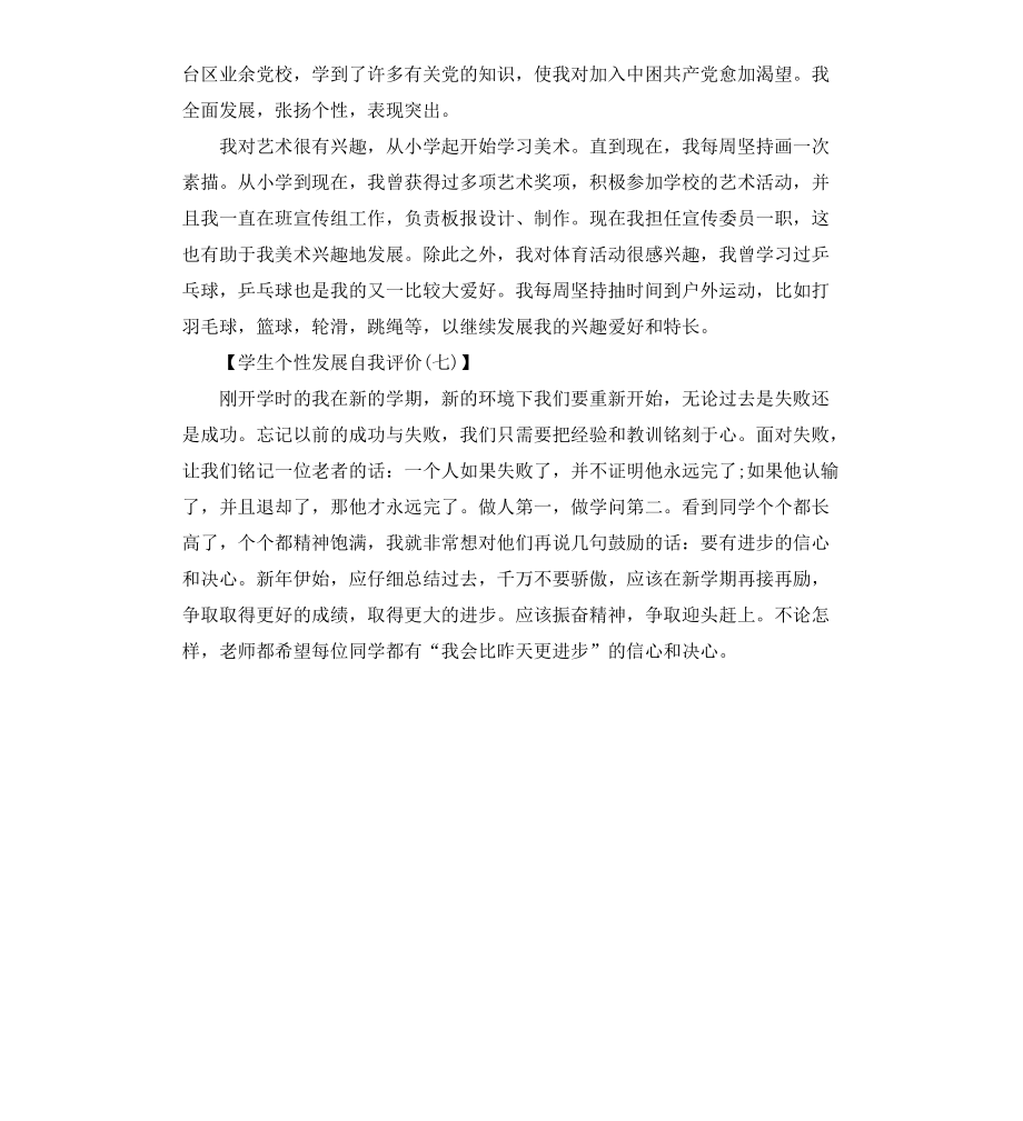 学生个性发展自我评价7篇_第5页
