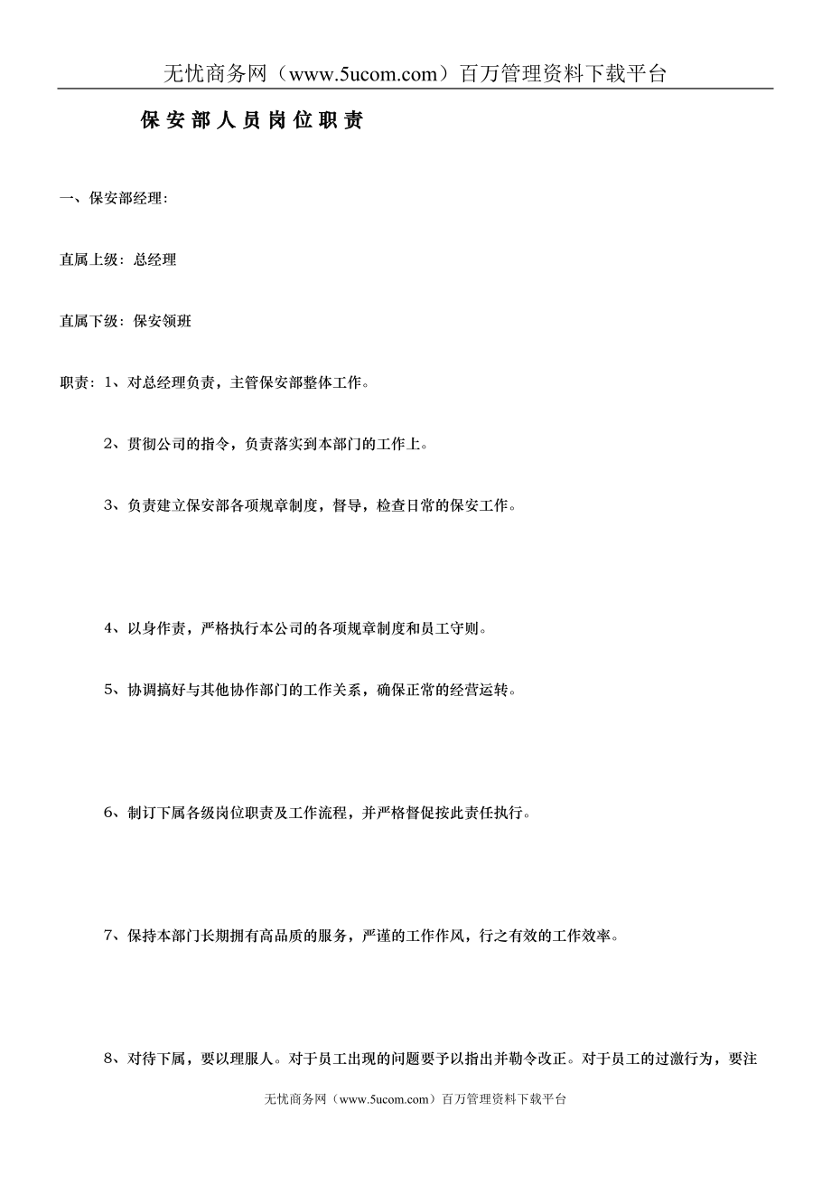 KTV保安部人员岗位职责_第1页