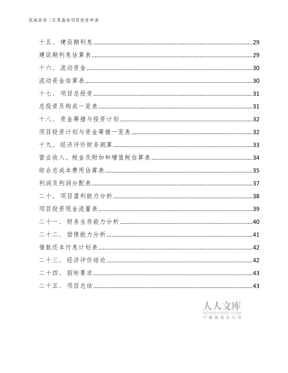 石英晶體項(xiàng)目投資申請(qǐng)(范文參考)_第2頁(yè)