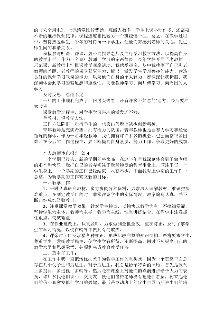個(gè)人教師述職報(bào)告錦集6篇_第4頁