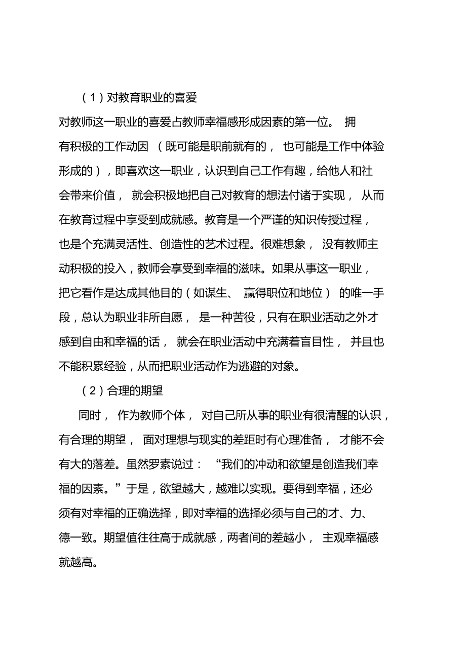 关于小学教师职业幸福感的调查报告_第5页