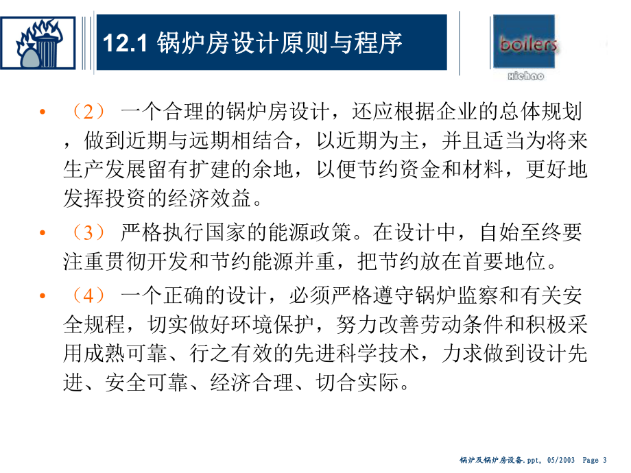 锅炉及锅炉房设备_12锅炉房设计及汽水系统_第3页
