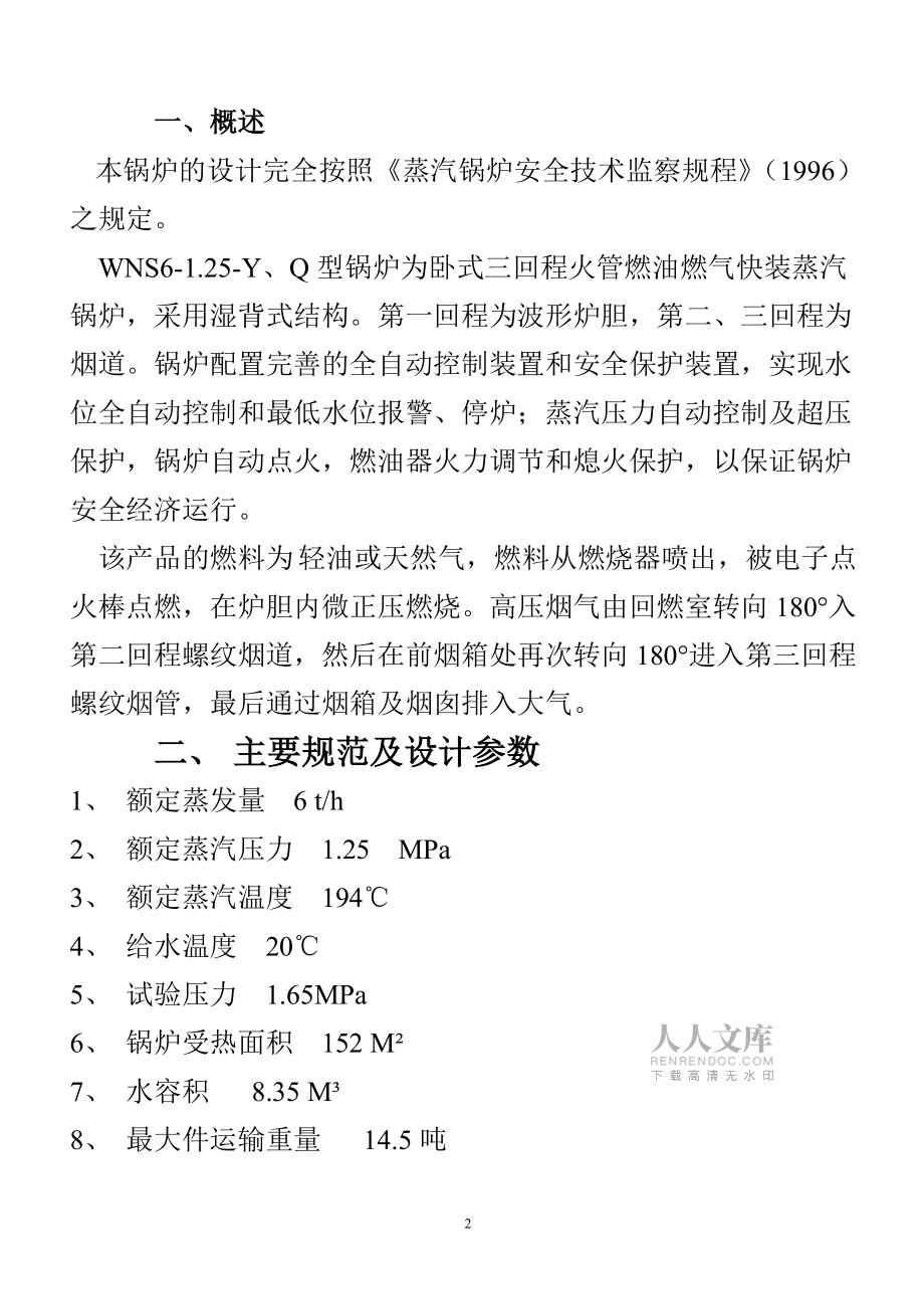 WNS61.25YQ燃油.燃?xì)忮仩t產(chǎn)品設(shè)計(jì)說(shuō)明書_第2頁(yè)