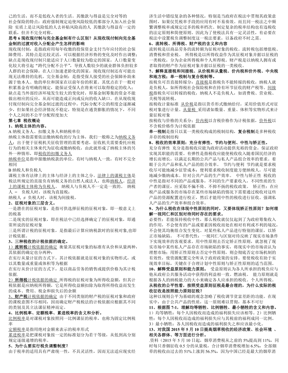 公共經(jīng)濟學(xué)復(fù)習(xí)資料_第5頁