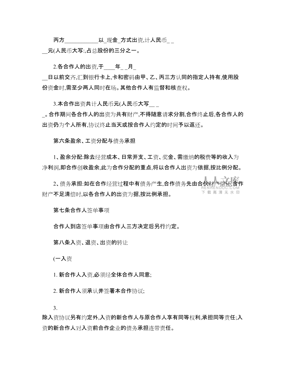 餐飲業合伙經營協議書(終極版) (7000字)_第2頁