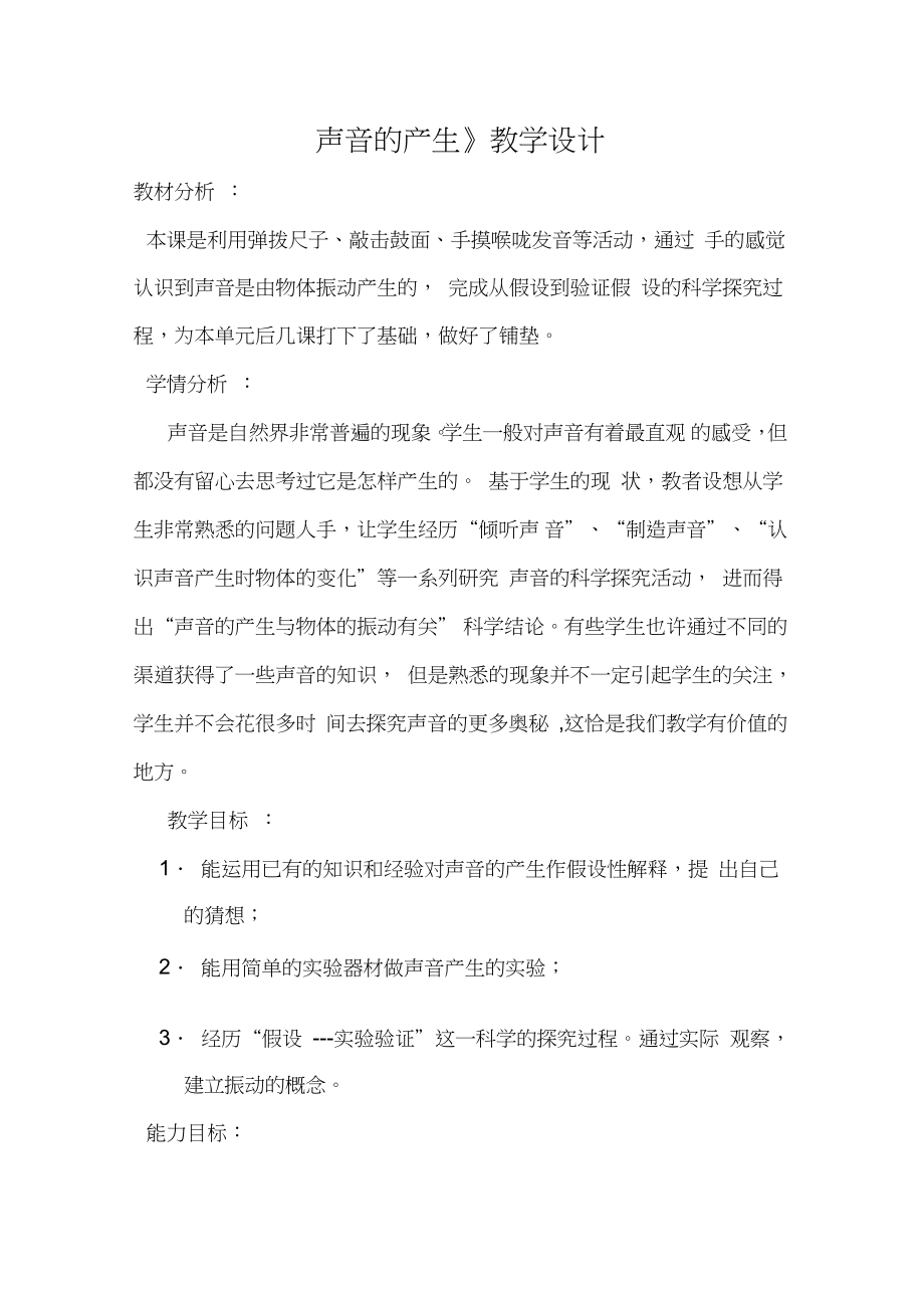 《声音的产生》教学设计_第1页
