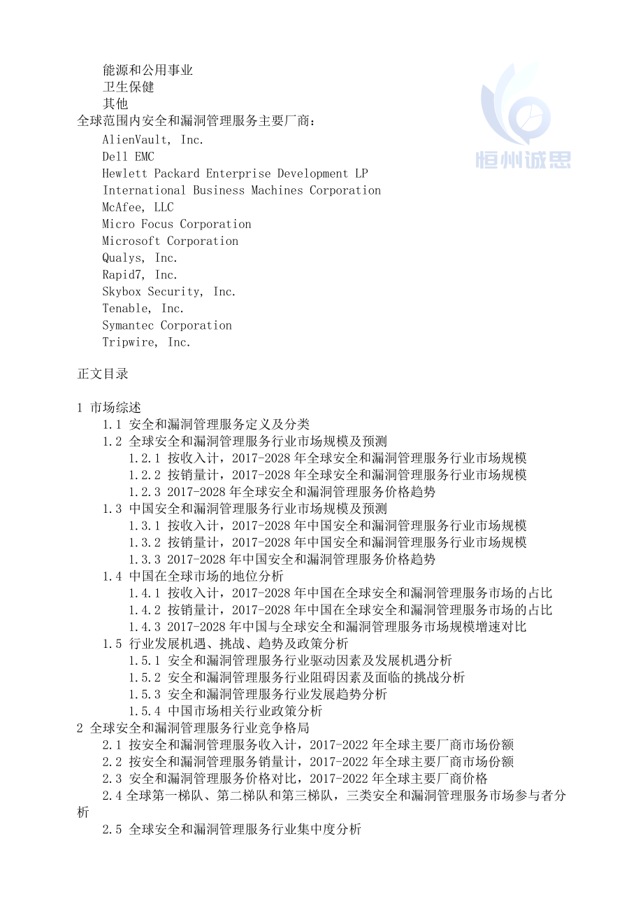 2022-2028全球安全和漏洞管理服務(wù)行業(yè)調(diào)研及趨勢分析報(bào)告_第3頁