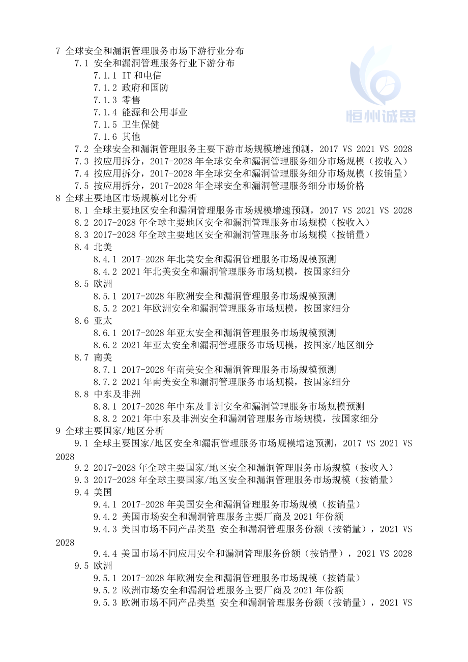 2022-2028全球安全和漏洞管理服務(wù)行業(yè)調(diào)研及趨勢分析報(bào)告_第5頁