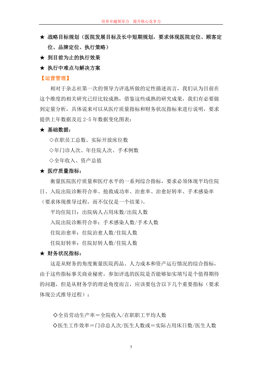 《中國(guó)醫(yī)院院長(zhǎng)》雜志社研究中心中國(guó)醫(yī)院院長(zhǎng)領(lǐng)導(dǎo)力測(cè)評(píng)體系2008_第3頁(yè)