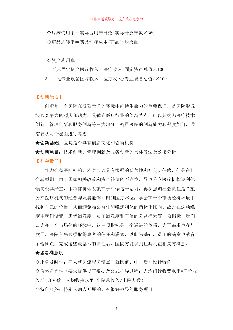 《中國(guó)醫(yī)院院長(zhǎng)》雜志社研究中心中國(guó)醫(yī)院院長(zhǎng)領(lǐng)導(dǎo)力測(cè)評(píng)體系2008_第4頁(yè)