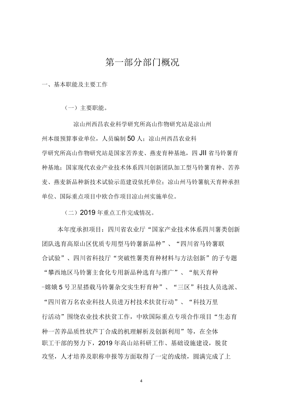 2019年度四川省涼山州西昌農(nóng)業(yè)科學(xué)研究所高山作物研究站部_第4頁(yè)
