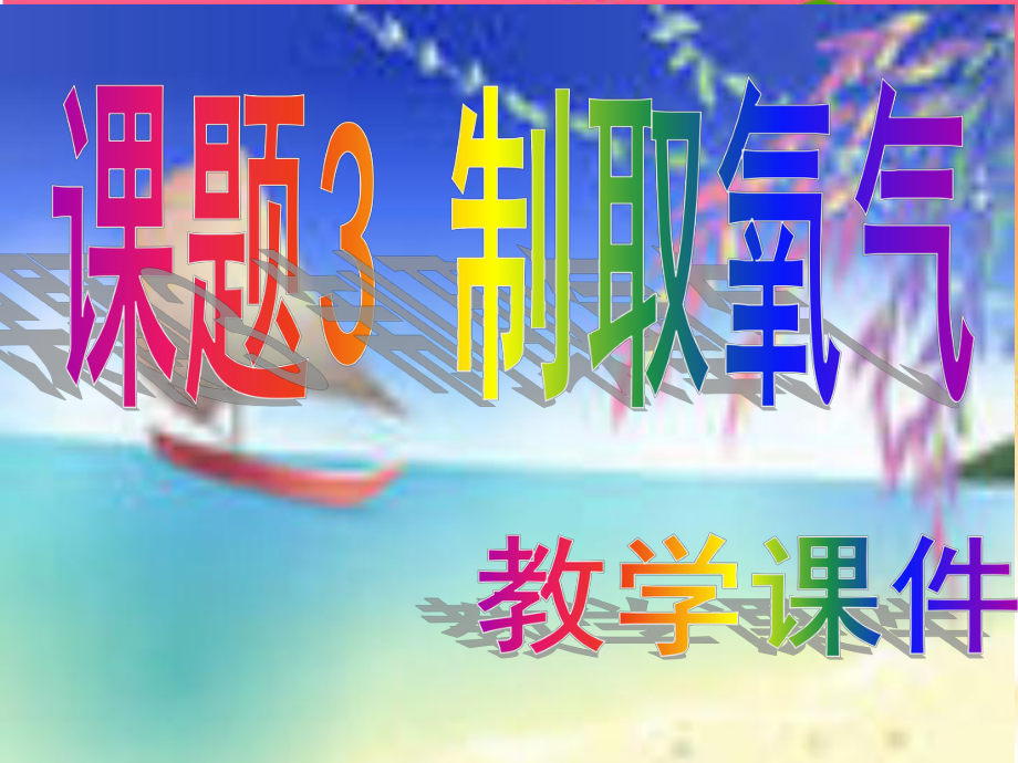 高志九年紅級(jí)化學(xué)上冊(cè)第二單元-課題3-制取氧氣_第1頁(yè)