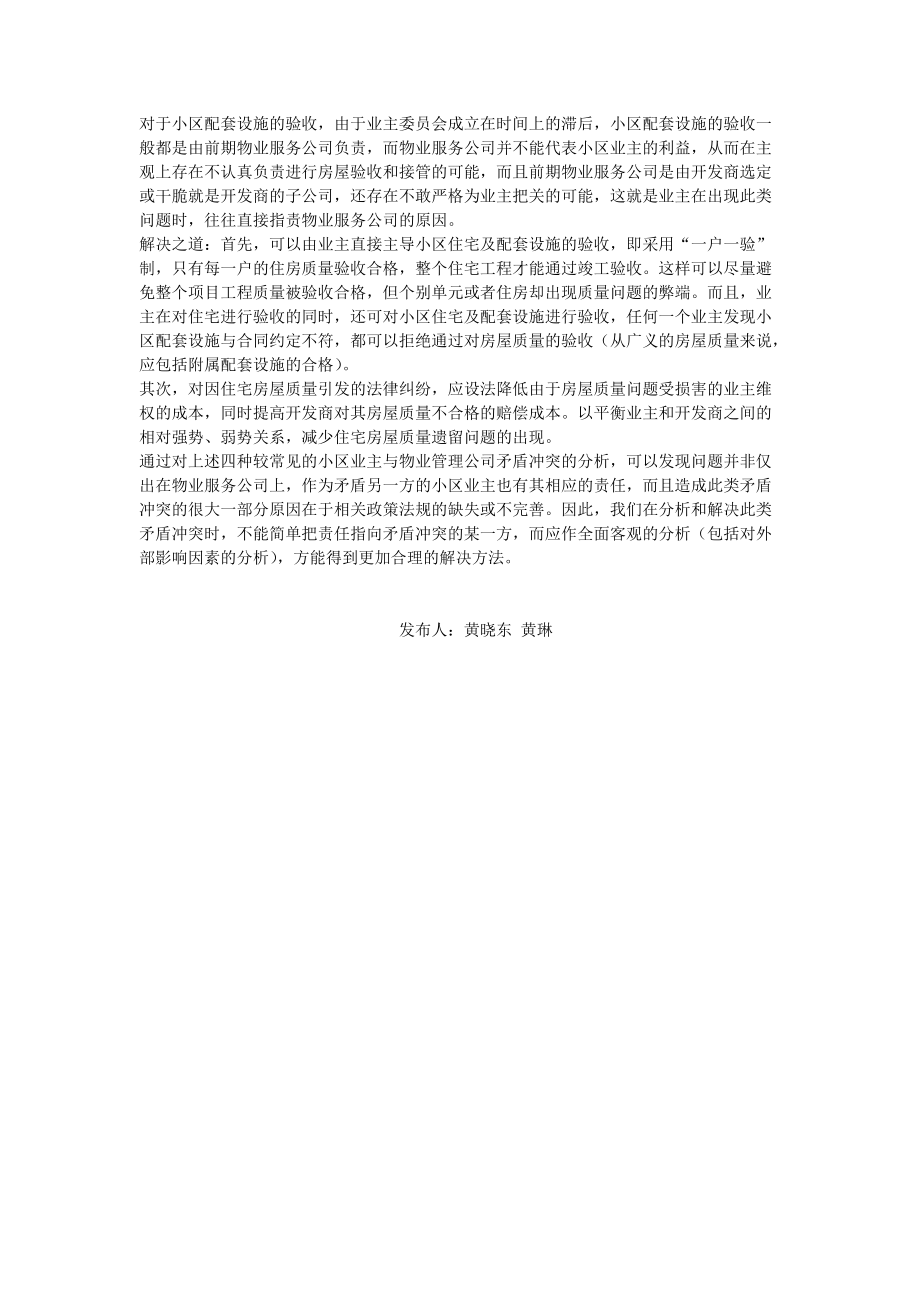 住宅小区业主与物业服务公司之间矛盾冲突的解决之道_第3页