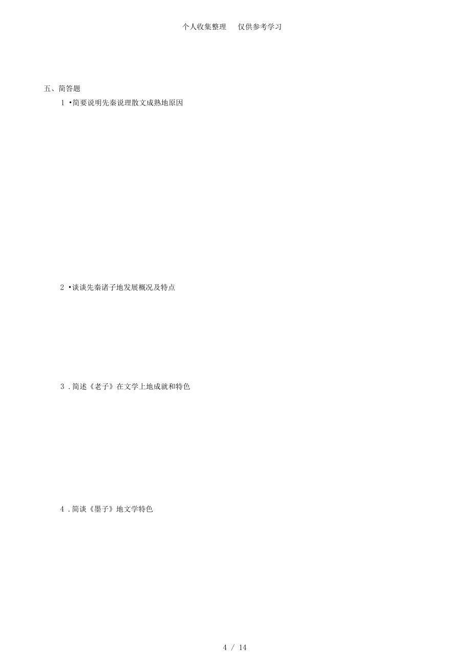 先秦散文研究分析——說理散文期末作業(yè)_第4頁
