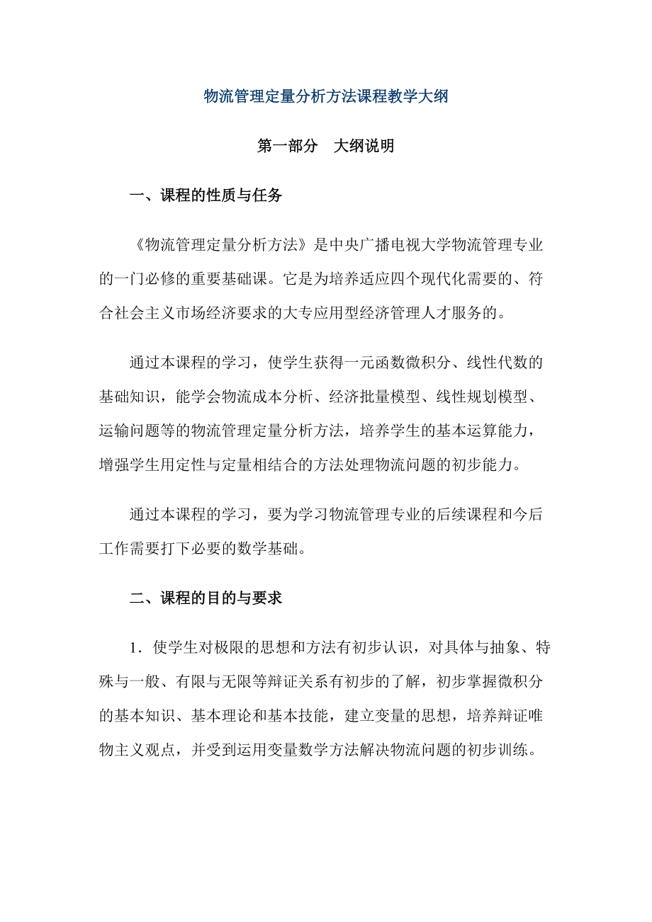 物流管理定量分析方法課程教學大綱_第1頁