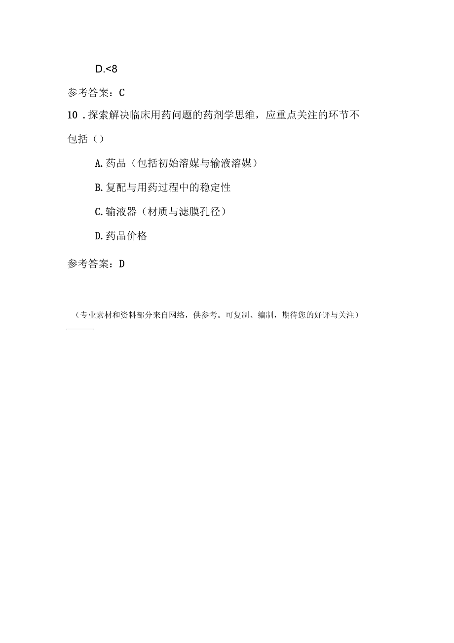 2019年执业药师探讨药师解决临床问题药剂学思维_第4页