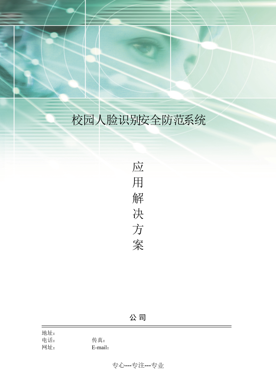 校園人臉識別安全防范應(yīng)用解決方案(共19頁)_第1頁