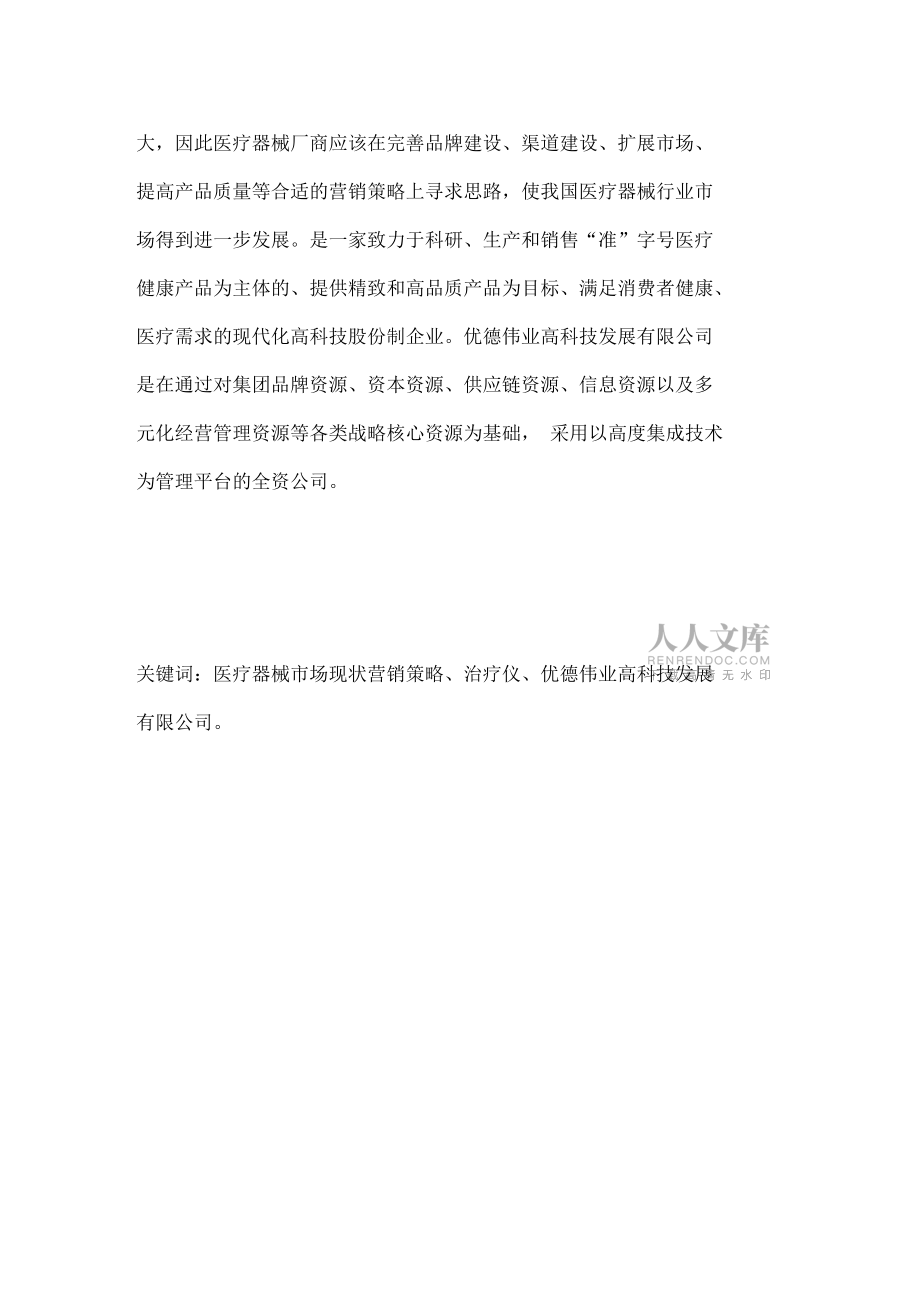 醫(yī)療器械營(yíng)銷(xiāo)策劃與方案_第2頁(yè)