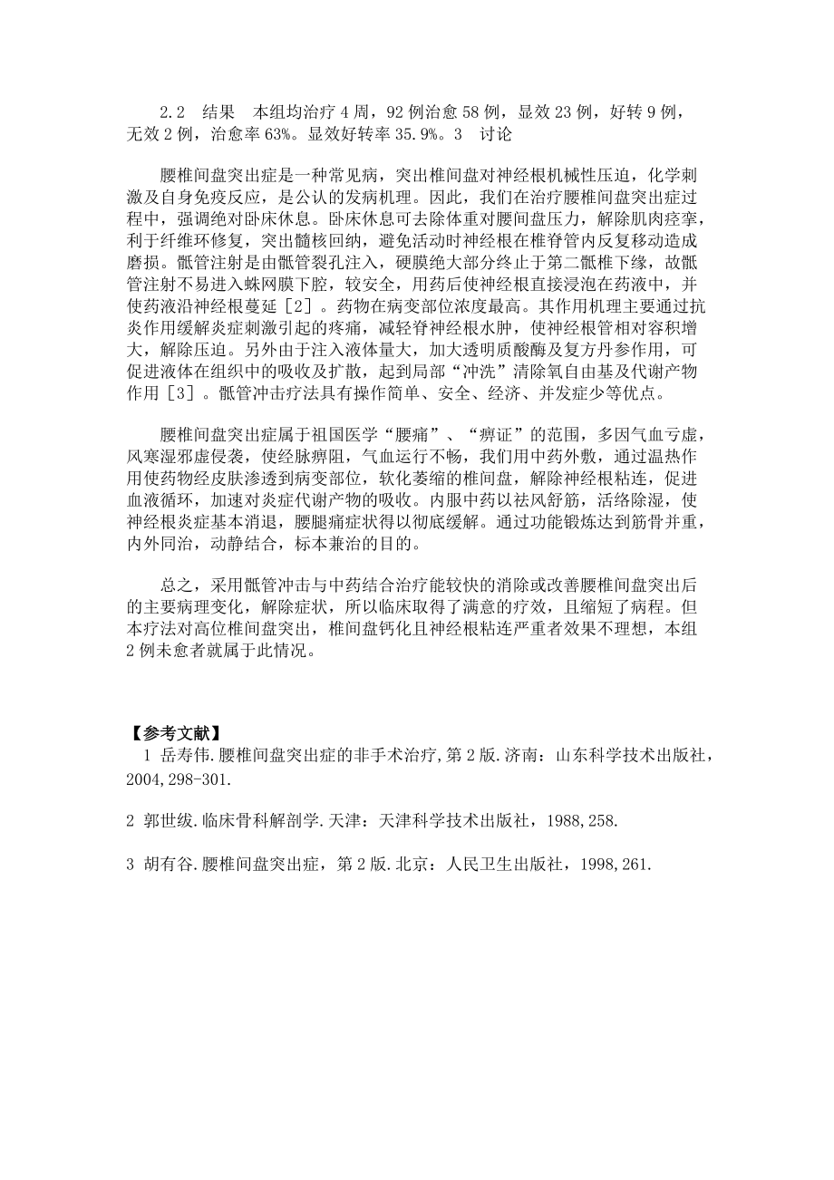 骶管冲击与中药结合治疗腰椎间盘突出症92例_第3页