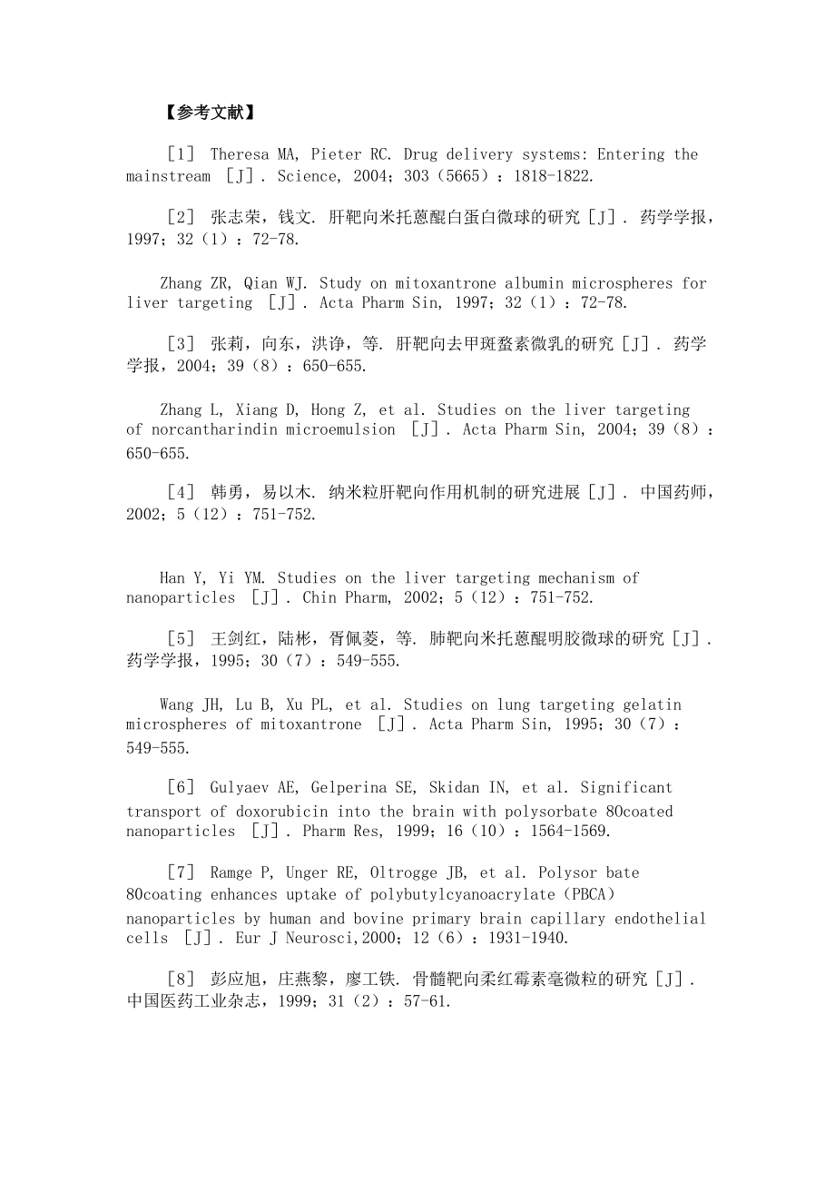 靶向给药-药剂学研究的热点(1)_第5页