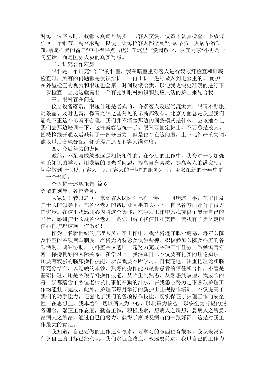 个人护士述职报告集锦6篇_第5页