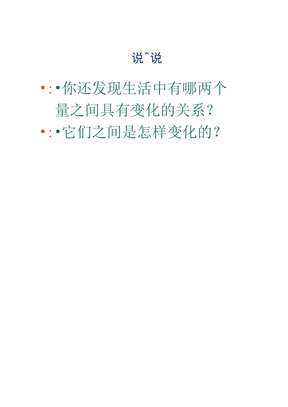 北師大《變化的量》_第3頁