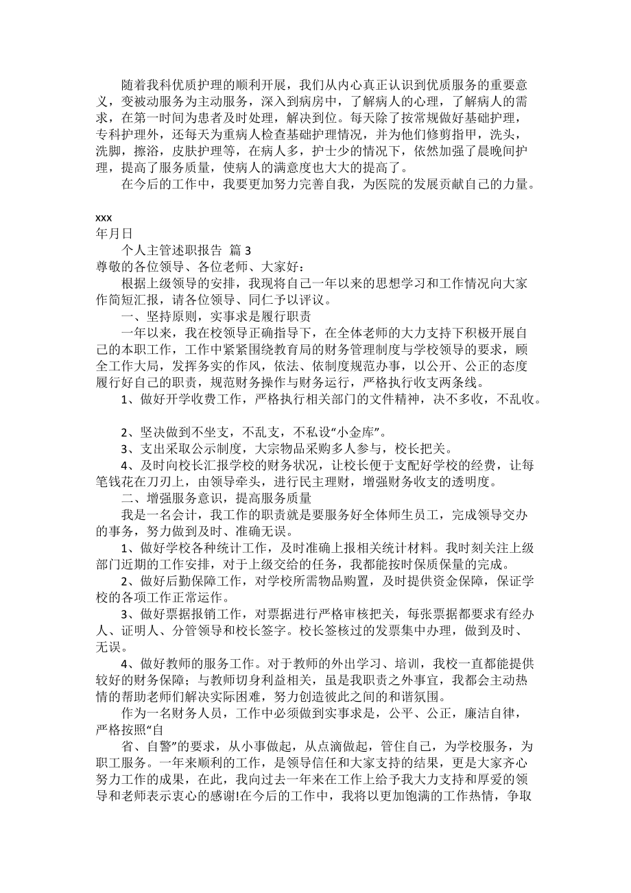 个人主管述职报告4篇_第3页