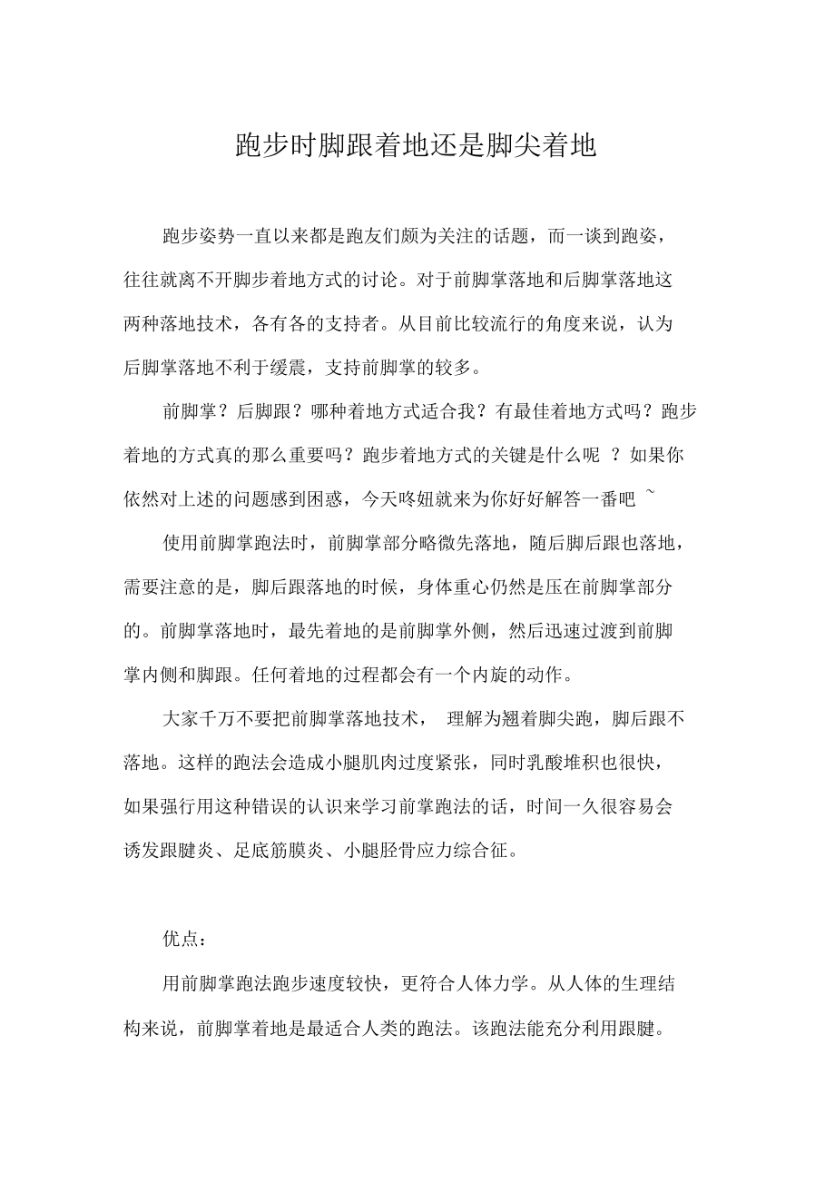 跑步时脚跟着地还是脚尖着地_第1页
