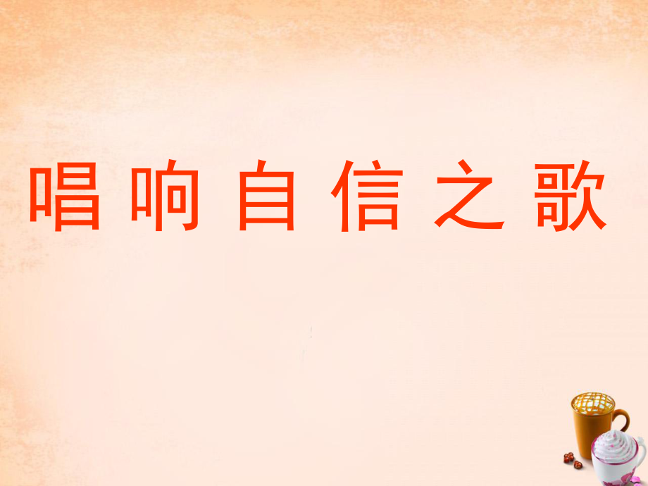 【最新】七年級政治下冊 2.3 唱響自信之歌課件 新人教版-新人教級下冊政治課件_第4頁