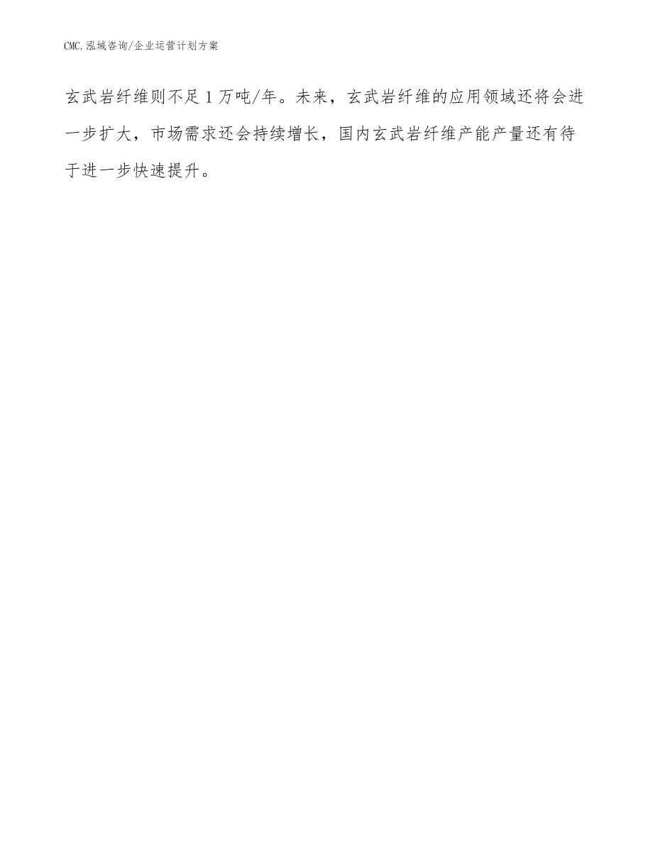 玄武巖纖維項目企業運營計劃方案(模板)_第5頁