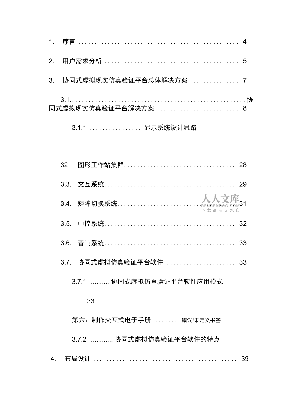 协同式虚拟现实仿真验证平台方案_第2页