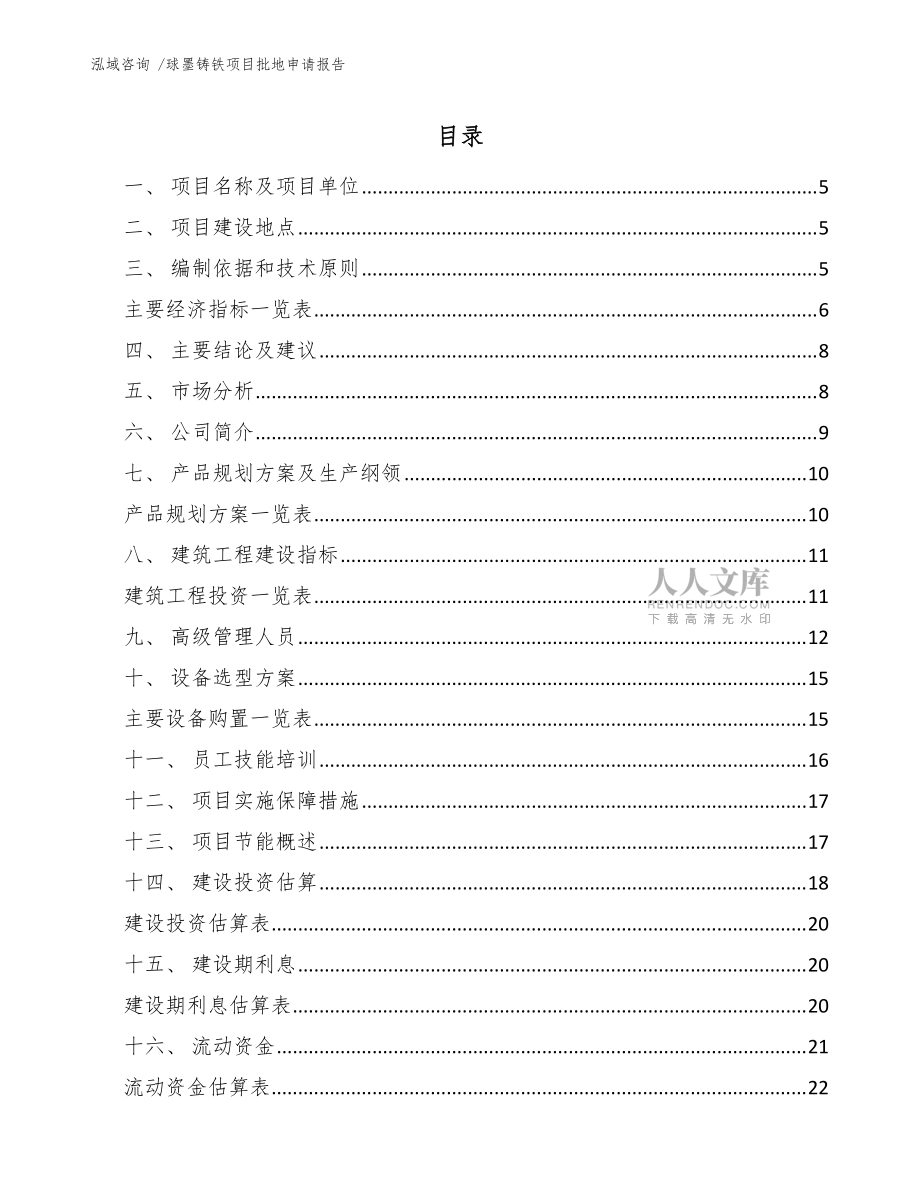 球墨鑄鐵項(xiàng)目批地申請(qǐng)報(bào)告(參考模板)_第2頁