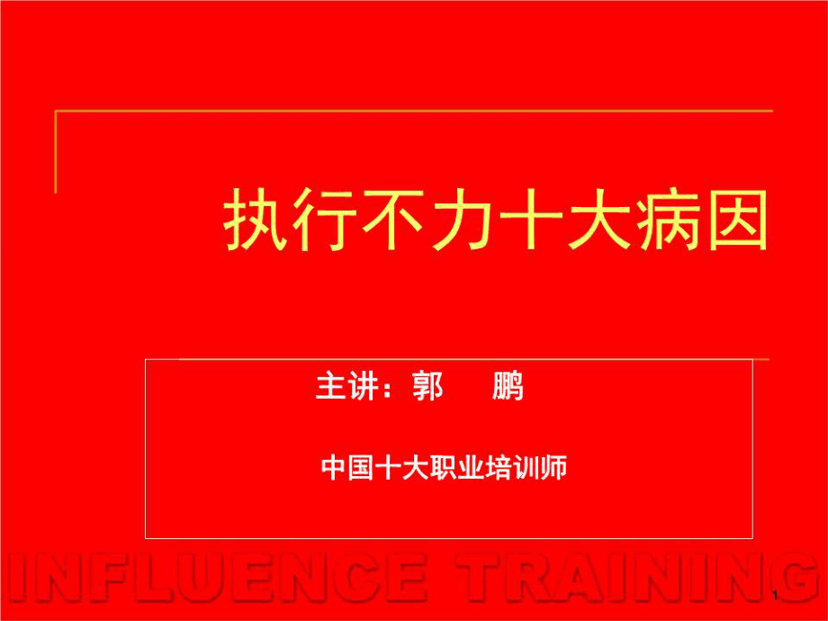 执行不力的十大病因讲义.ppt_第1页