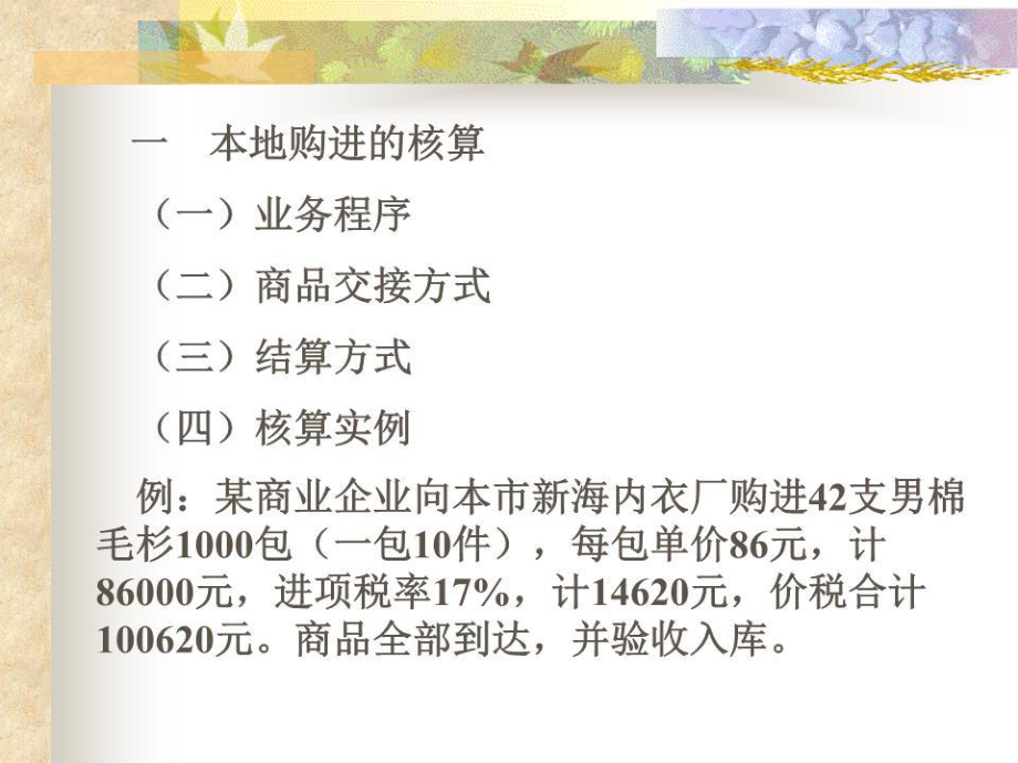 批發(fā)商品流通的核算.ppt_第4頁(yè)