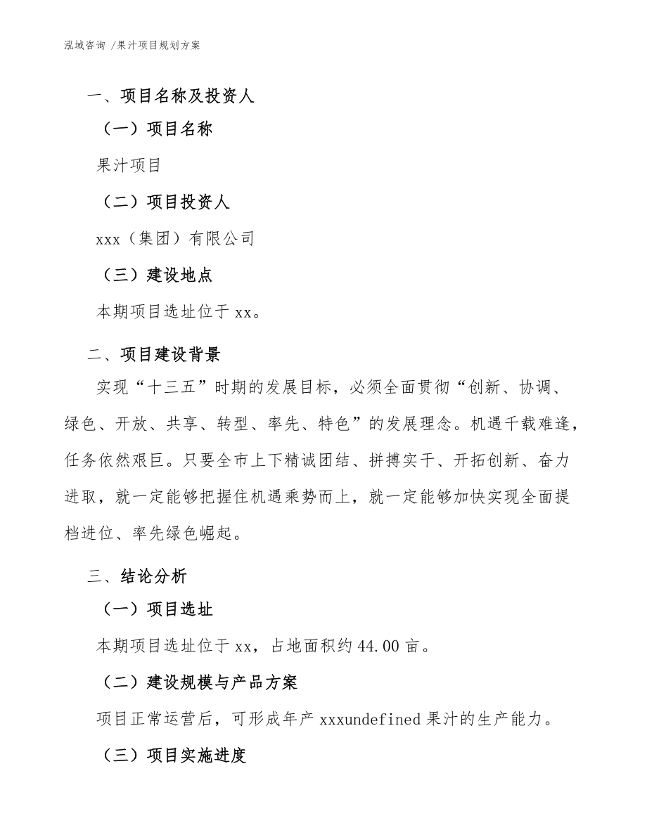 果汁項目規劃方案(范文)_第3頁