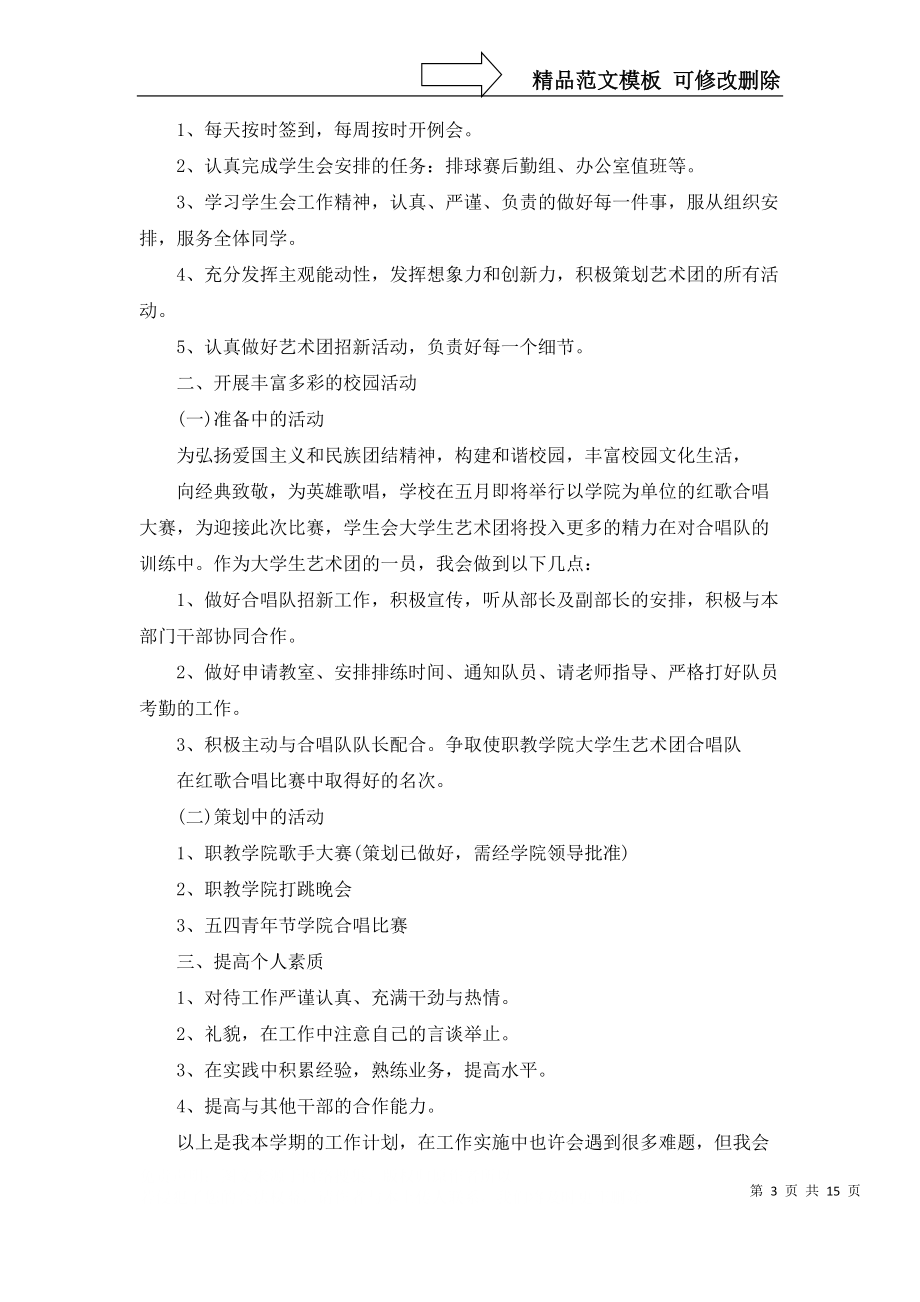 个人计划学生会模板合集9篇_第3页