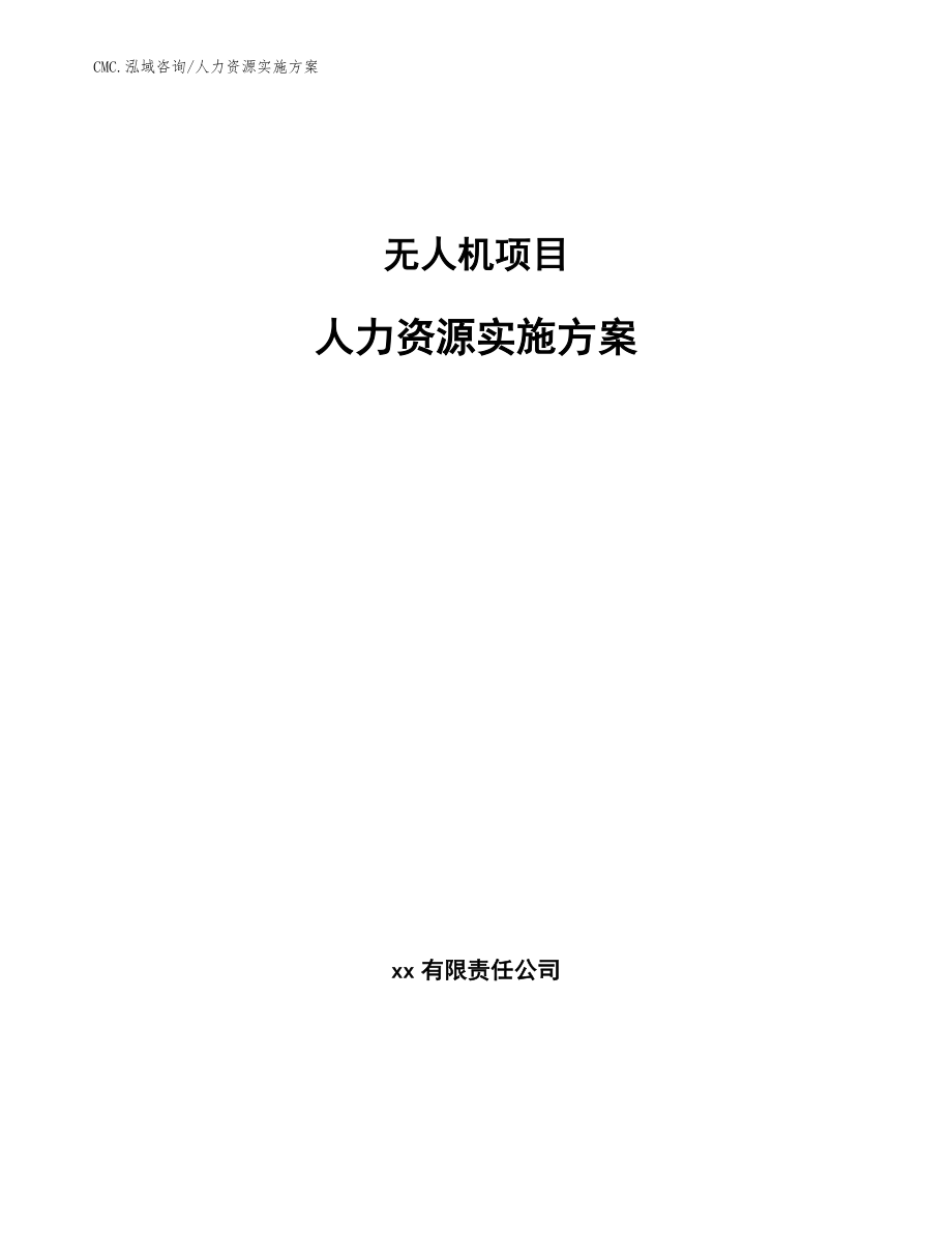 無(wú)人機(jī)項(xiàng)目人力資源實(shí)施方案(模板)_第1頁(yè)
