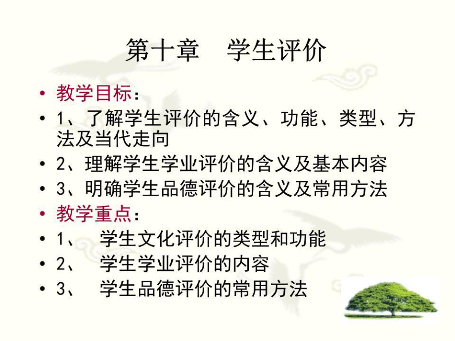 教育学第十章学生评价.ppt_第1页