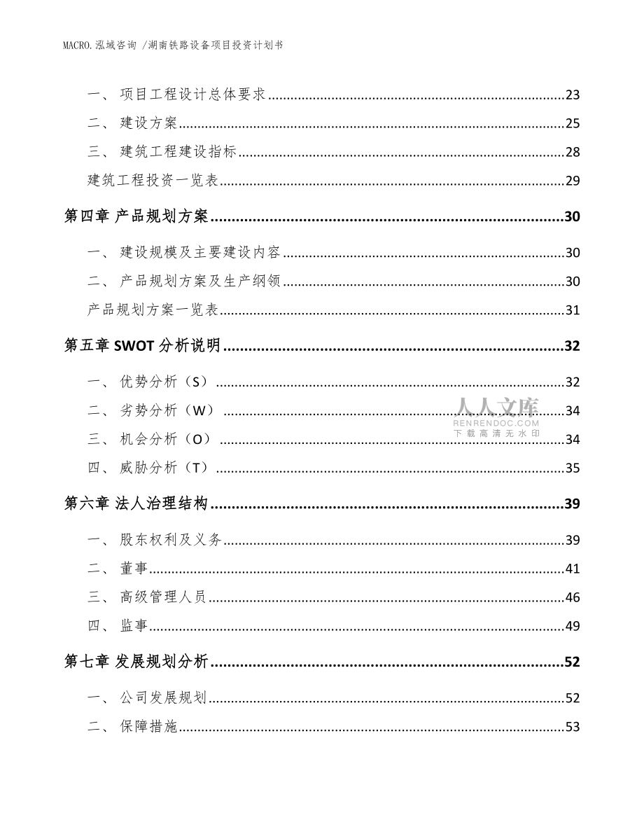 湖南铁路设备项目投资计划书(参考模板)_第2页