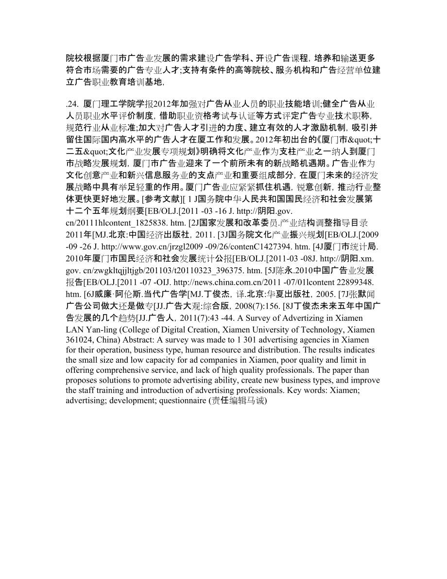 厦门市广告业发展现状的调研分析_第5页