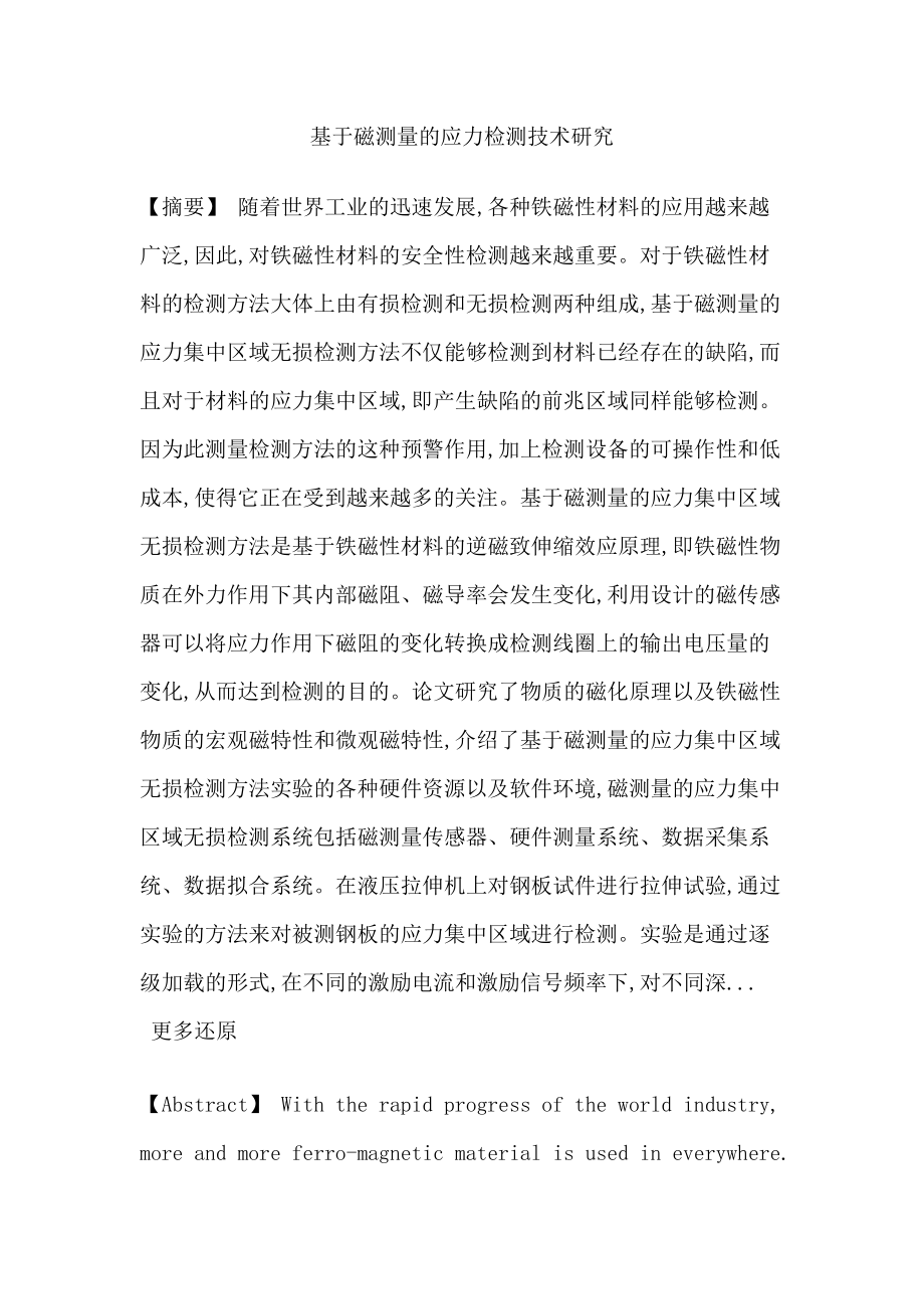 应力集中区域磁测量磁致伸缩铁磁性材料无损检测论文_第1页