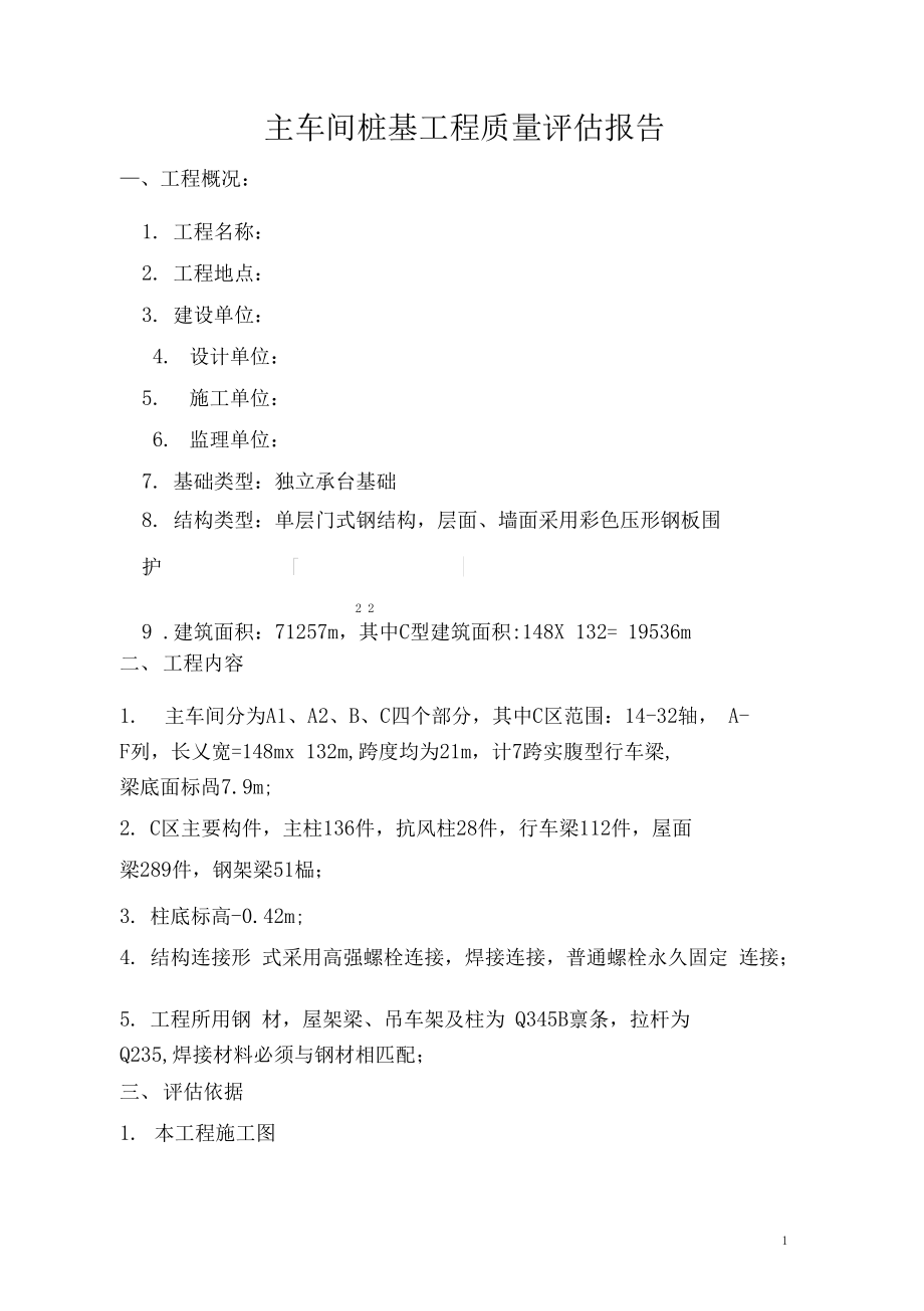 上海某钢结构厂房质量评价报告_第3页