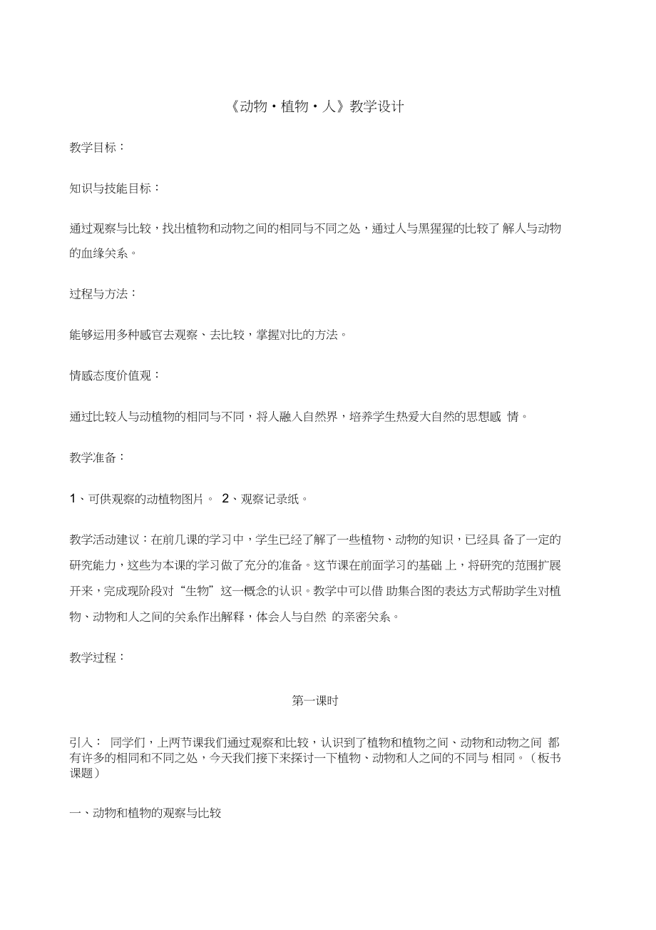 《动物_植物_人》教学设计_第1页