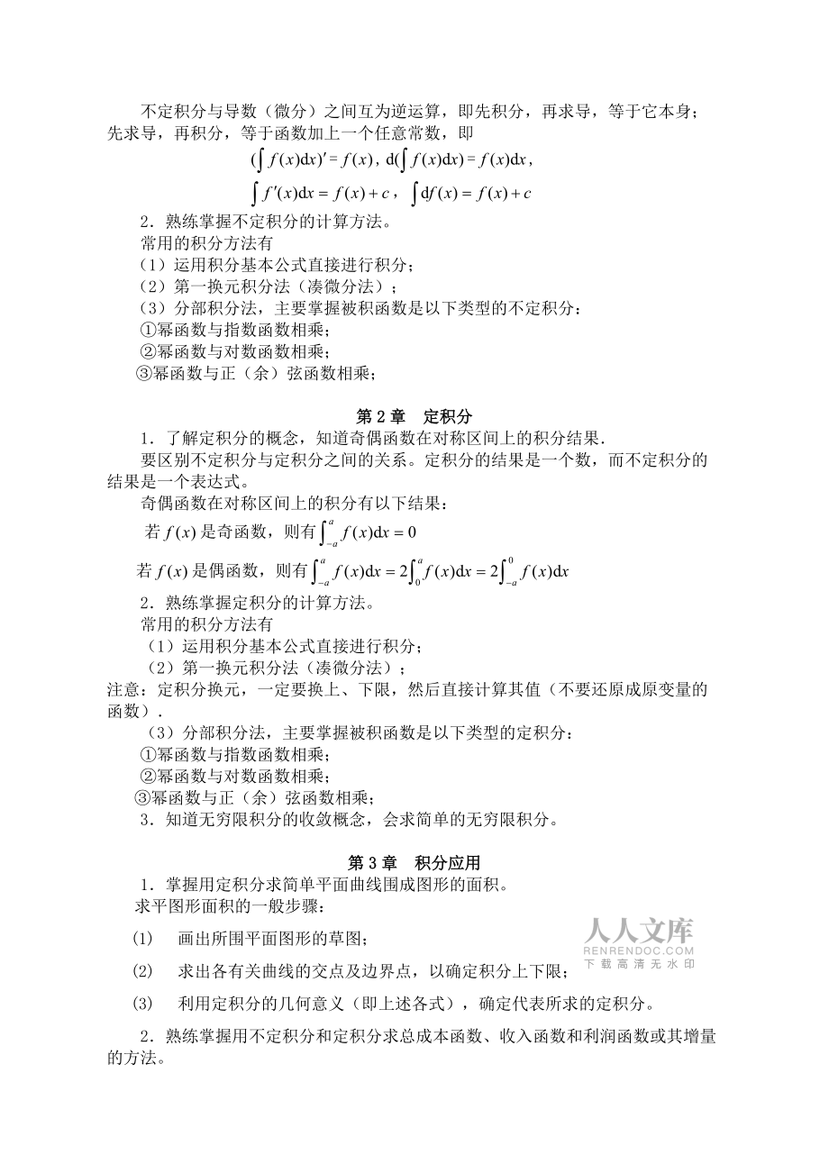 經(jīng)濟(jì)數(shù)學(xué)基礎(chǔ)積分學(xué)部分教學(xué)要求與綜合練習(xí)_第2頁