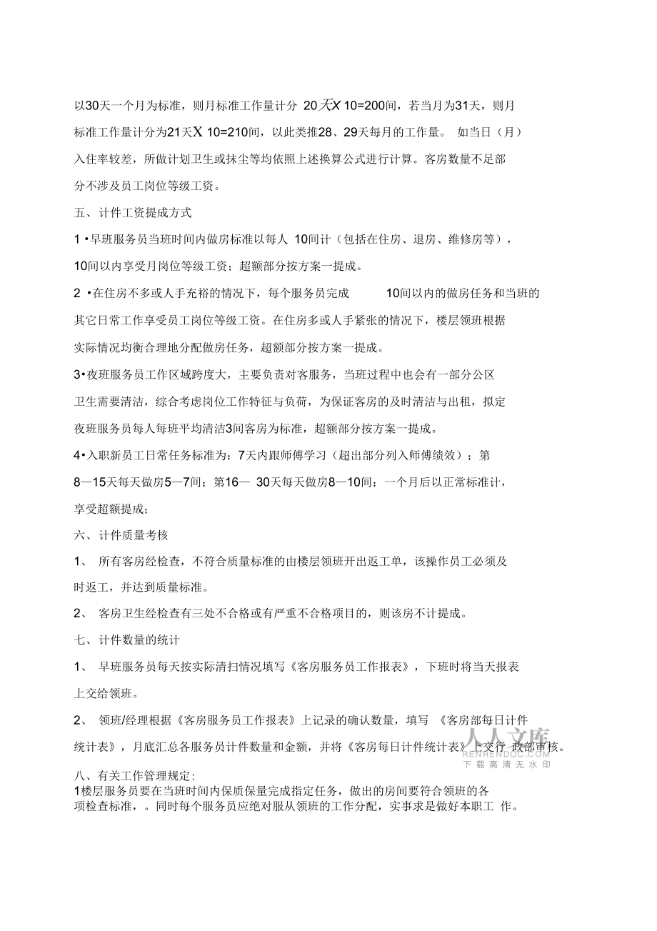 國際大酒店客房部提成方案_第2頁