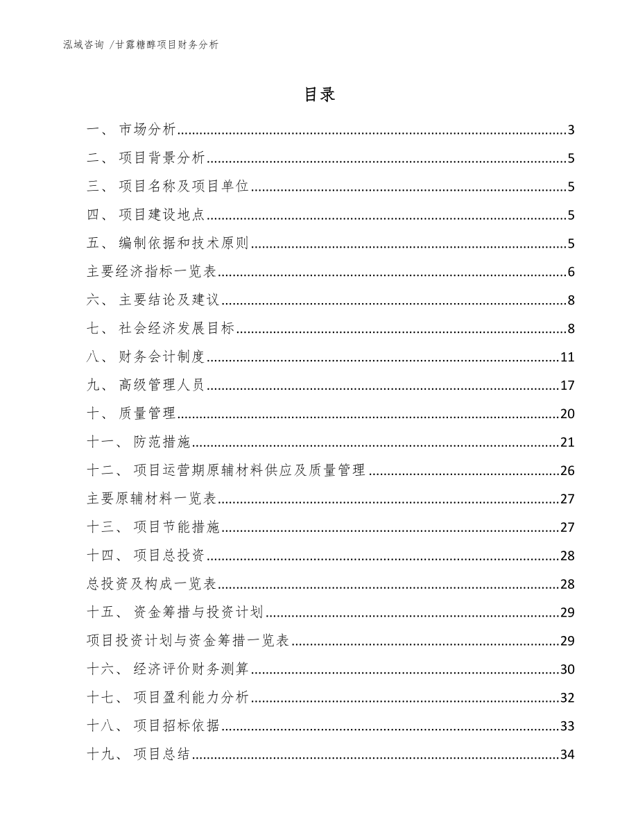 甘露糖醇項目財務分析(參考范文)_第1頁