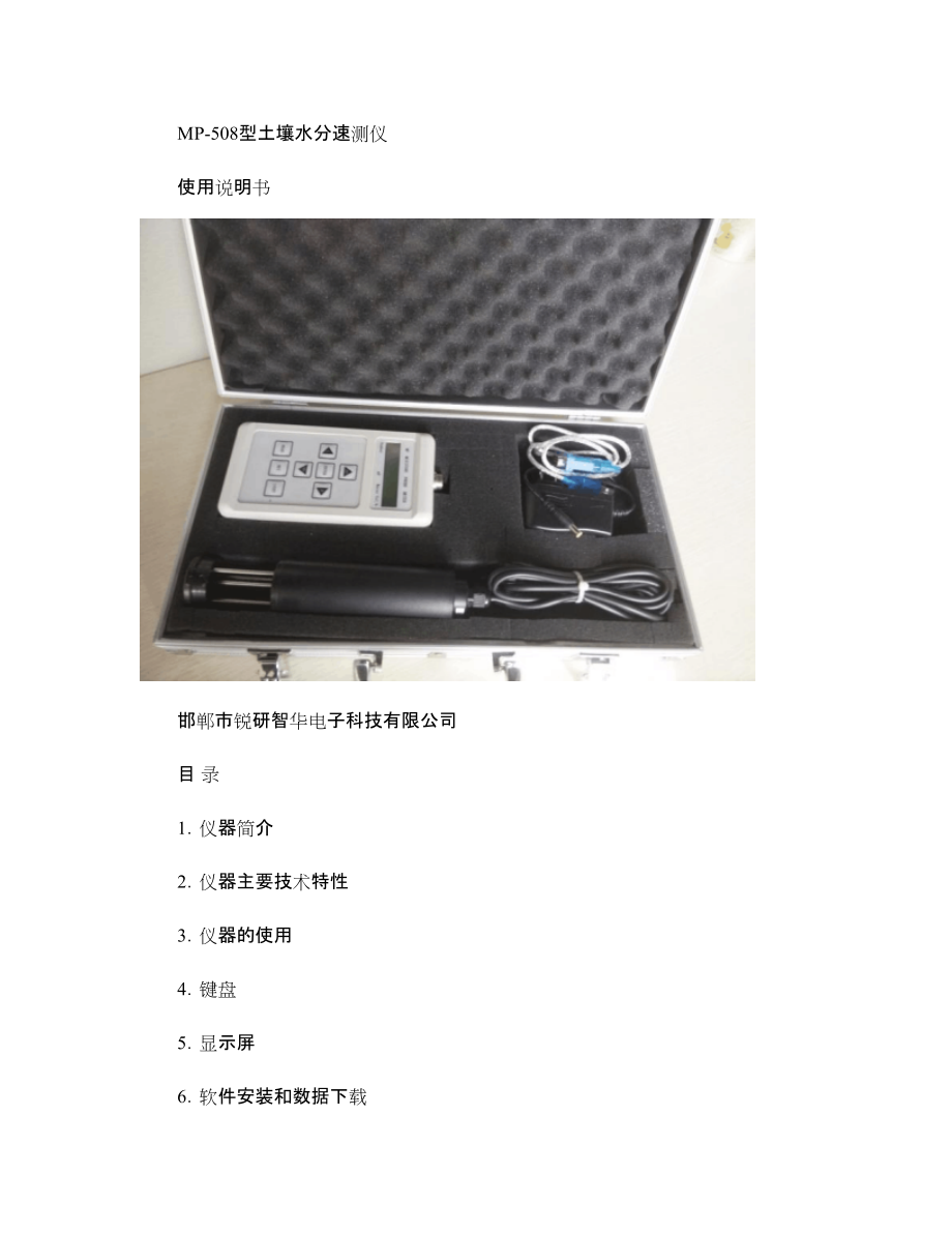 MP508土壤水分測定儀打印版說明書解析_第1頁