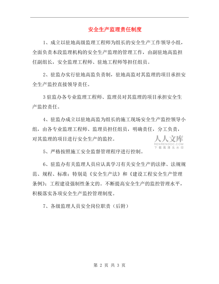 安全生產(chǎn)監(jiān)理責(zé)任制度.doc_第2頁