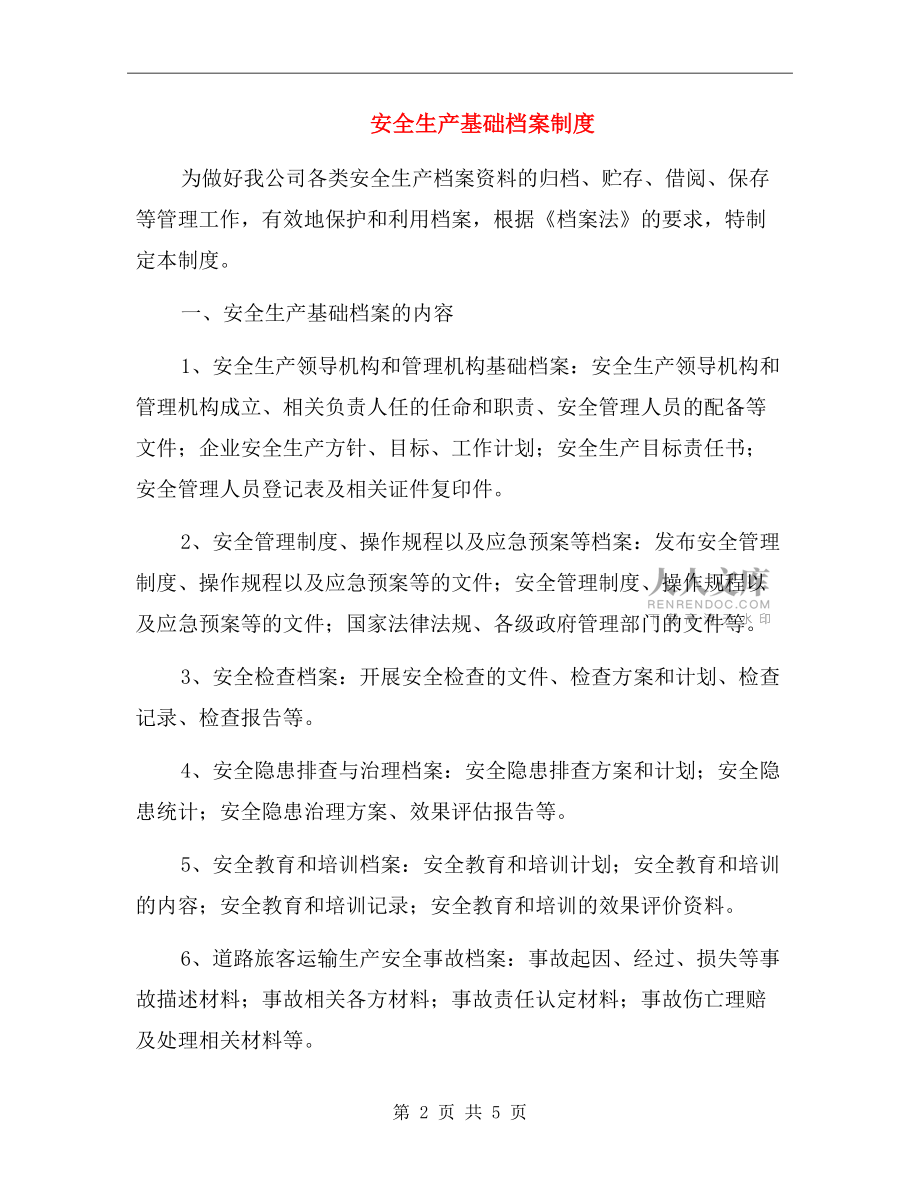 安全生產(chǎn)基礎(chǔ)檔案制度.doc_第2頁(yè)